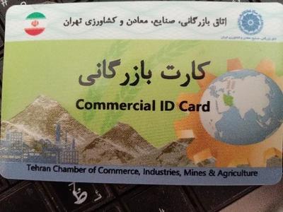 اخذ کارت بازر‌گانی و ثبت شرکت در تهران