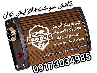 کیت کاهش سوخت (اذرخش) در شیراز