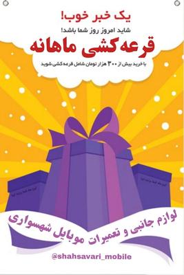 با خرید ۳۰۰هزار تومان در قرعه کشی ماهانه شرکت کنید در کرمانشاه