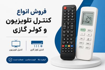 فروش انواع کنترل تلویزیون و کولر گازی
ارسال تمامی نقاط کشور09152040280 در مشهد