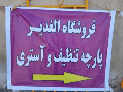 پارچه تنظیف(آستری)دست پاکن در اصفهان