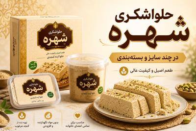 حلواشکری شهره؛ فروش عمده و نمایندگی پخش در خراسان در مشهد