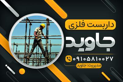 داربست فلزی جاوید در پردیس