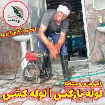 لوله بازکنی «ویـسی» لایروبی فاضلاب هوا/فنر ۲۴ساعته در رامهرمز