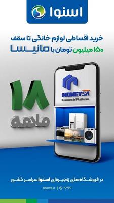 فروش اقساطی لوازم خانگی بدون پیش پرداخت طرح مانیسا در گلزار