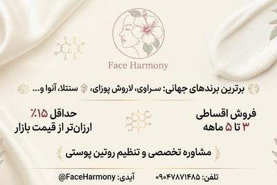 محصولات پوستی اورجینال با ۲۰٪ تخفیف + خرید اقساطی در فیس هارمونی در شیراز