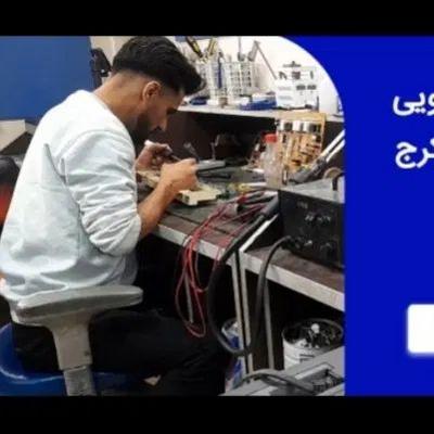 تعمیر لباسشویی یخچال ظرفشویی تلویزیون در کرج