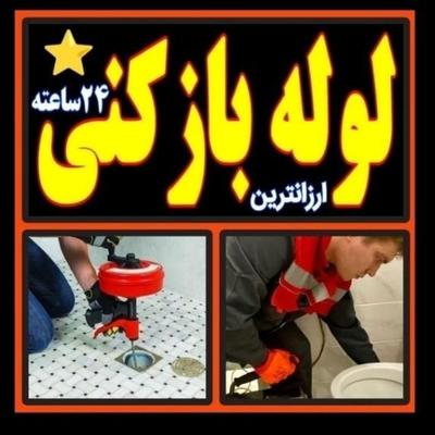 لوله بازکنی*بافنرزنی جداگانه سراسرتبریز شبانه روزی در تبریز