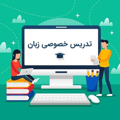 تقویت زبان انگلیسی با تدریس حرفه‌ای در کرج