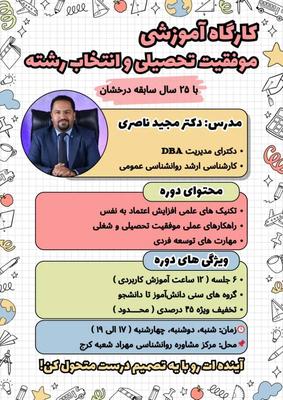 همایش موفقیت تحصیلی و انتخاب رشته در کرج