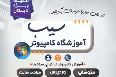 آموزشگاه کامپیوتر سیب آموزش پروژه محور + گواهینامه فنی و حرفه ای در کرمان