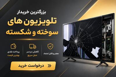 بزرگترین خریدار تلویزیون های سوخته و شکسته در تهران