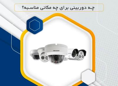 مرکز تخصصی دوربینهای امنیتی مداربسته در تبریز