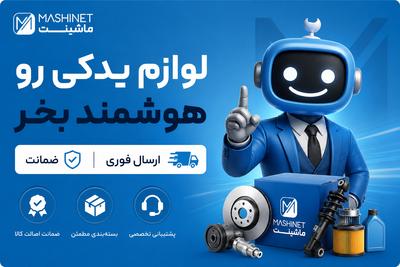 با "ماشینت"لوازم یدکی رو هوشمند بخر
ارسال فوری + ضمانت 
وب سایت در تهران