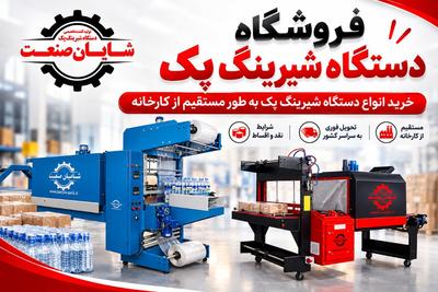 شایان صنعت | فروش اقساطی دستگاه شیرینگ پک