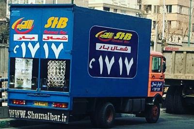 باربری تهران اسباب کشی حمل اثاثیه منزل بامجوز اتحادیه🚛
✅تماس ۱۷۱۷ 📞 در تهران
