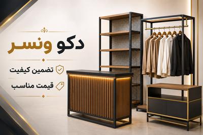 از طراحی تا اجرا؛ دکور فروشگاهی و اداری باکیفیت در تهران