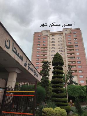 قیطریه بلوار کاوه مجتمع سبحان ۱۷۹ م  احمدی در تهران