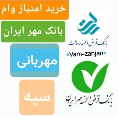 فروش امتیاز مهر ایران سپه مهربانی در زنجان