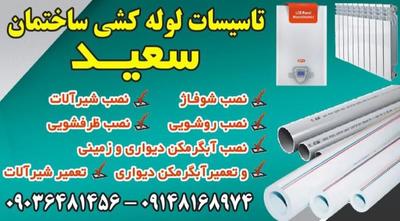 تاسیسات لوله کشی سردو گرم پکیچ و رادیات در سالمس