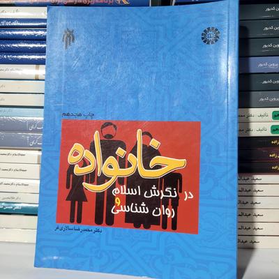 کتابهای رشته روانشناسی و علوم تربیتی در اورمیه