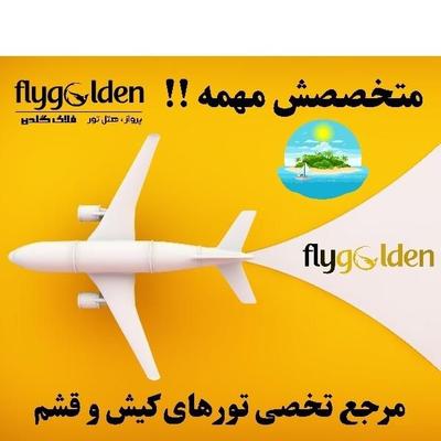 تور کیش از مشهد - هتل ۳ تا ۵ ستاره - نقد و اقساط در مشهد