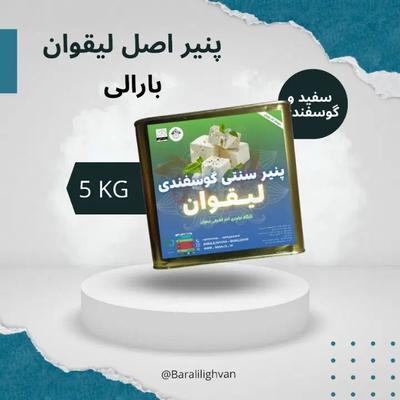 پنیر سوپر لیقوان ، حلب ۵ کیلویی ، خالص گوسفندی در تهران