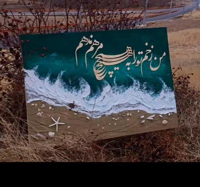 تابلو/پتینه کاری/کالیگرافی/موزیکال در مشهد