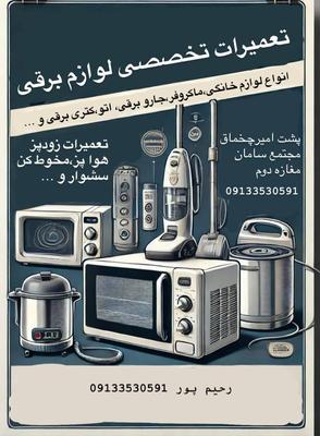 تعمیر ماکروویو.ماکروفر.توستر.پلوپز جاروبرقی در یزد