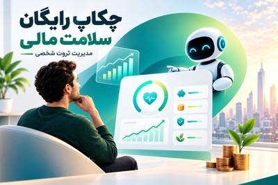 چکاپ رایگان سلامت مالی و 
مدیریت ثروت شخصی در تهران