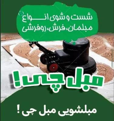 مبل شویی تخصصی مهرشهر عظیمیه گوهردشت جهانشهر در کرج