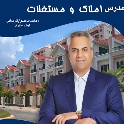 اموزش صفر تا صد مشاوره املاک(خانمها،اقایان) در اصفهان