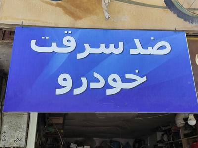 امنیت خودرو ، ضد.سرقت ، ایمنی خودرو در اصفهان