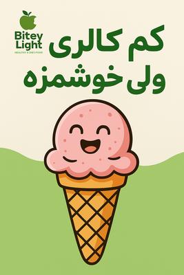 بستنی رژیمی در کرج