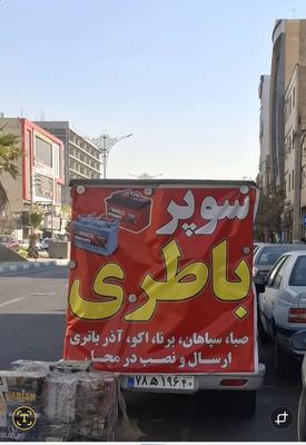 امداد باتری   تهرانسر در تهران