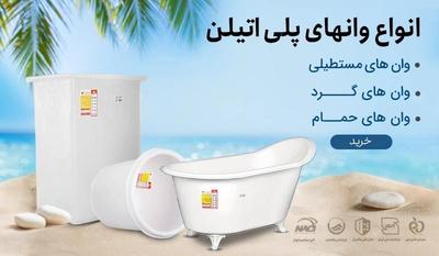 وان پلی اتیلن صنعتی شیلاتی و کشاورزی وحمام در تهران