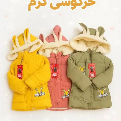 کاپشن خرگوشی از سه سال تا ۹ سال در تهران