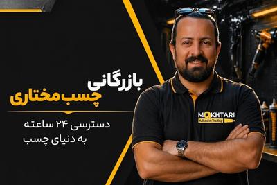 بازرگانی چسب مختاری 
ارسال رایگان و زیر 60 دقیقه در کرج در کرج