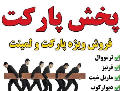 پخش پارکت لمینت کفپوش دیوارپوش در تهران