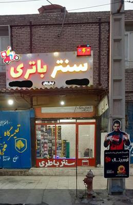 باطری خودرو ماشین شبانه روزی/24ساعته در اهواز