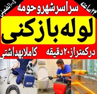 لوله بازکنی(ساری)کل روستاها فوری ارزان۲۴ساعته در فریدونکنار