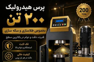 فروش ویژه پرس هیدرولیک ۲۰۰ و ۳۰۰ تن مخصوص طلاسازی
موجود و آمده ارسال!