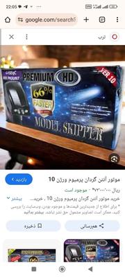 گیرنده موتور پرمیوم ورژن10اورجینال در تهران