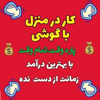 کار در منزل در اصفهان