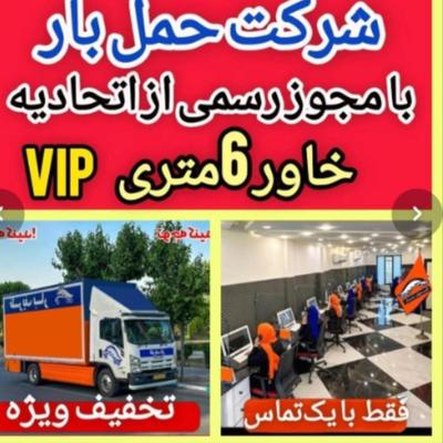 شـرکت سـبـلـان بـار 24ساعـته بـاکارگر وکامیونت در اردبیل