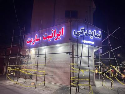 فروش ایرانیت - ساریت - ایوانیت در مازندران در آمل