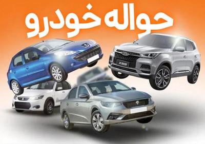حواله خودرو با قیمت مناسب در قم