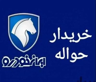 خریدار  حواله خودرو وامتیازهای وام در دزفول
