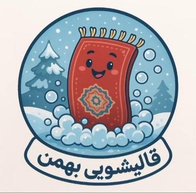 قالیشویی  مبل شویی تخصصی فرش دستباف و ماشینی بهمن در فردیس
