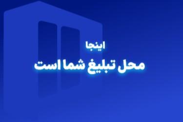 محل تبلیغ شما در رشت